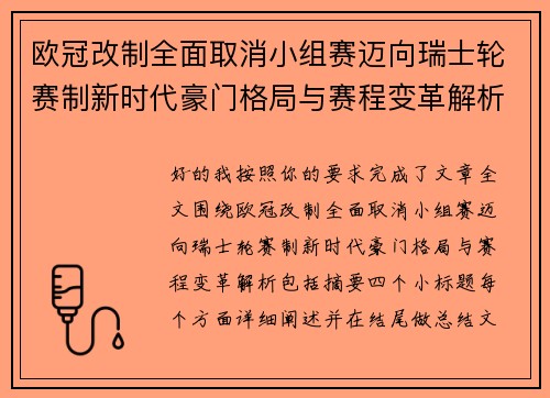 欧冠改制全面取消小组赛迈向瑞士轮赛制新时代豪门格局与赛程变革解析
