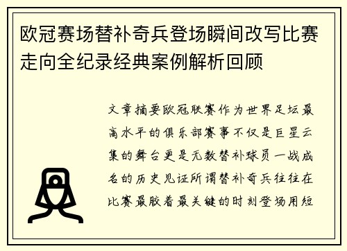 欧冠赛场替补奇兵登场瞬间改写比赛走向全纪录经典案例解析回顾 欧冠赛场替补奇兵登场瞬间改写比赛走向全纪录经典案例解析回顾