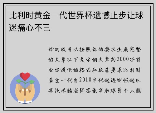 比利时黄金一代世界杯遗憾止步让球迷痛心不已