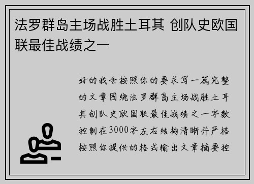 法罗群岛主场战胜土耳其 创队史欧国联最佳战绩之一 法罗群岛主场战胜土耳其 创队史欧国联最佳战绩之一