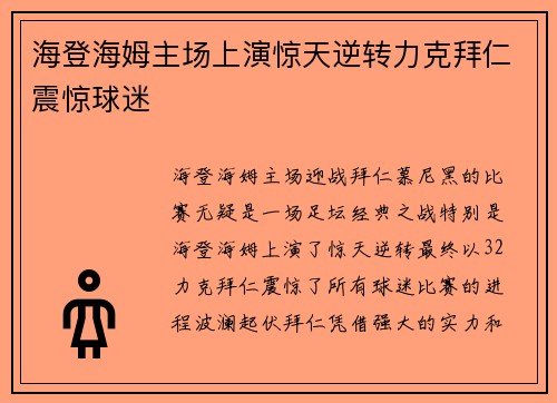 海登海姆主场上演惊天逆转力克拜仁震惊球迷