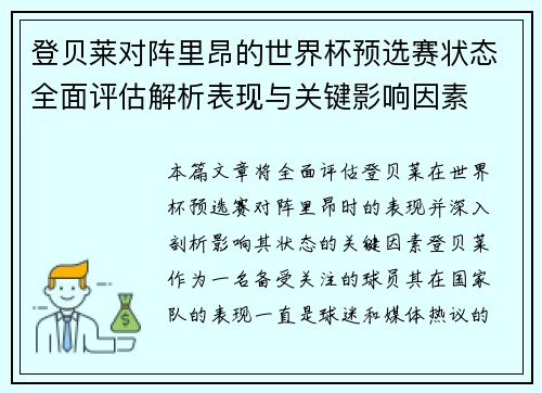 登贝莱对阵里昂的世界杯预选赛状态全面评估解析表现与关键影响因素 登贝莱对阵里昂的世界杯预选赛状态全面评估解析表现与关键影响因素