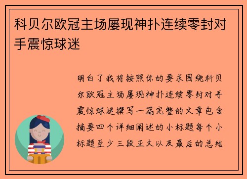 科贝尔欧冠主场屡现神扑连续零封对手震惊球迷