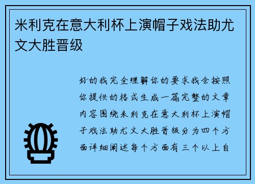 米利克在意大利杯上演帽子戏法助尤文大胜晋级