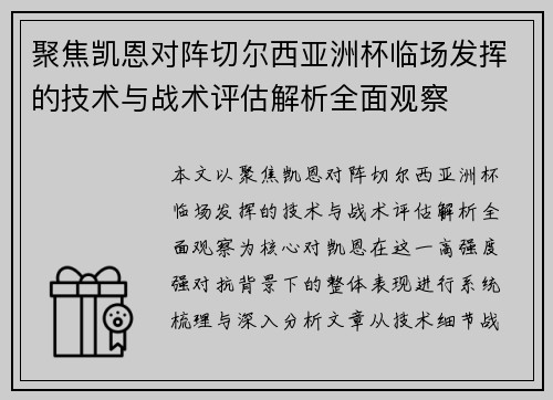 聚焦凯恩对阵切尔西亚洲杯临场发挥的技术与战术评估解析全面观察 聚焦凯恩对阵切尔西亚洲杯临场发挥的技术与战术评估解析全面观察