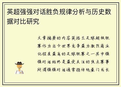 英超强强对话胜负规律分析与历史数据对比研究 英超强强对话胜负规律分析与历史数据对比研究