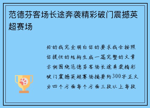 范德芬客场长途奔袭精彩破门震撼英超赛场 范德芬客场长途奔袭精彩破门震撼英超赛场