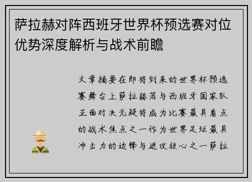 萨拉赫对阵西班牙世界杯预选赛对位优势深度解析与战术前瞻 萨拉赫对阵西班牙世界杯预选赛对位优势深度解析与战术前瞻