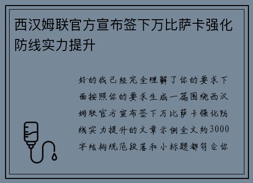 西汉姆联官方宣布签下万比萨卡强化防线实力提升 西汉姆联官方宣布签下万比萨卡强化防线实力提升