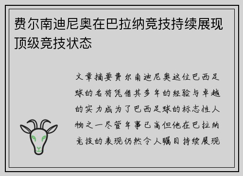 费尔南迪尼奥在巴拉纳竞技持续展现顶级竞技状态 费尔南迪尼奥在巴拉纳竞技持续展现顶级竞技状态