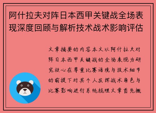 阿什拉夫对阵日本西甲关键战全场表现深度回顾与解析技术战术影响评估 阿什拉夫对阵日本西甲关键战全场表现深度回顾与解析技术战术影响评估