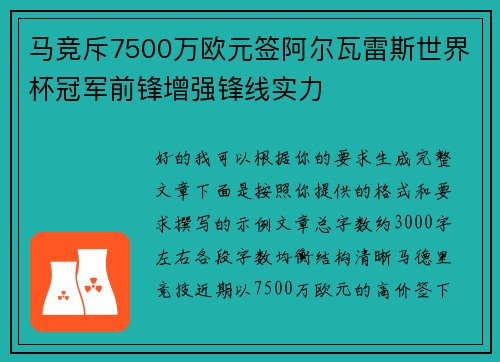 马竞斥7500万欧元签阿尔瓦雷斯世界杯冠军前锋增强锋线实力