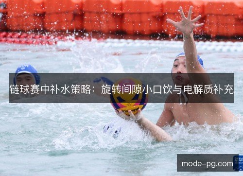 链球赛中补水策略：旋转间隙小口饮与电解质补充