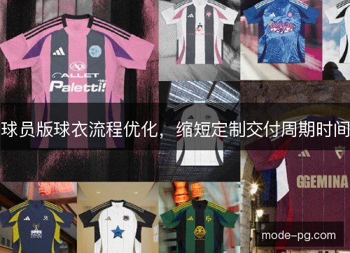 球员版球衣流程优化,缩短定制交付周期时间 球员版球衣流程优化,缩短定制交付周期时间